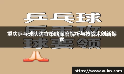 重庆乒乓球队防守策略深度解析与技战术创新探索