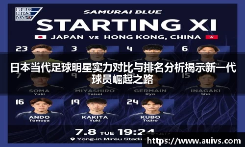 日本当代足球明星实力对比与排名分析揭示新一代球员崛起之路