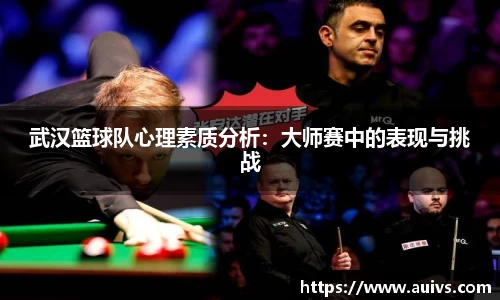 武汉篮球队心理素质分析：大师赛中的表现与挑战
