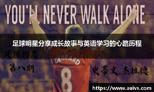 足球明星分享成长故事与英语学习的心路历程