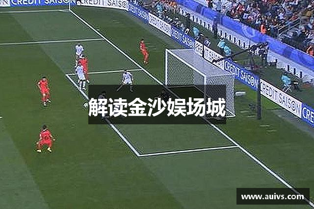 解读金沙娱场城