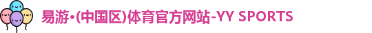 YY易游体育